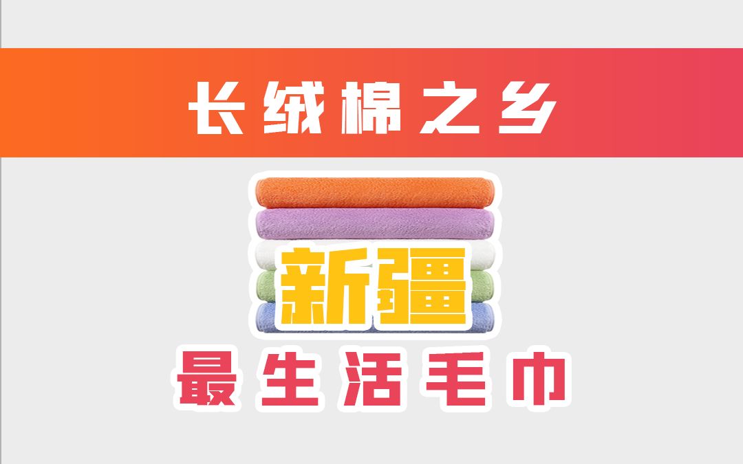 这是一款我用了将近三年的毛巾品牌,最开始是在小米的线下店买的,后来才知道它背后的故事,非常好用,真心值得推荐!哔哩哔哩bilibili