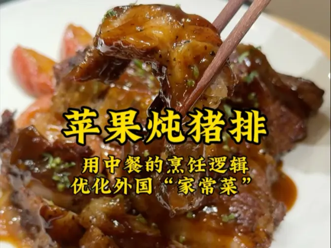 用中餐的烹饪逻辑优化一下外国的家常菜“苹果炖猪排”更适合我们口味，调料精确到克……