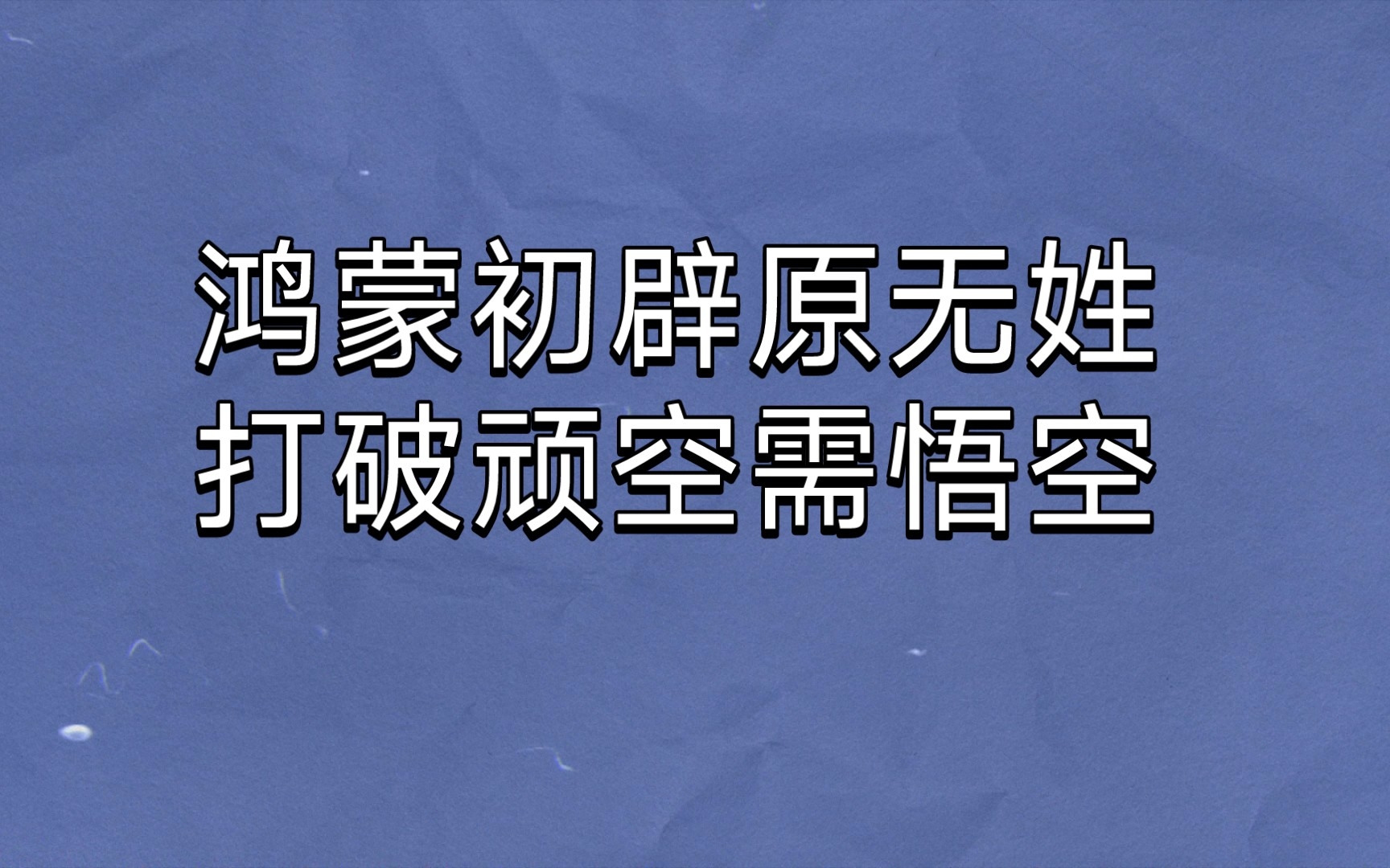 孙悟空为什么叫“孙悟空”?哔哩哔哩bilibili