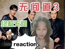 下载视频: 第一次看【无间道3reaction】刘德华梁朝伟精神状态太美丽了…黎明好帅