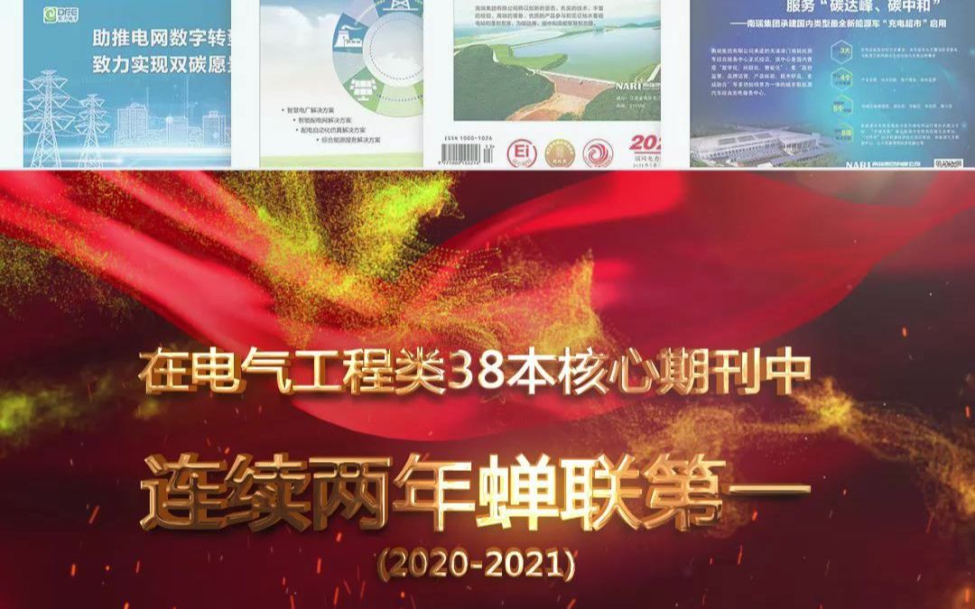 2021版《中国科技期刊引证报告》权威发布!《电力系统自动化》核心影响因子增长为4.031!蝉联第一!哔哩哔哩bilibili