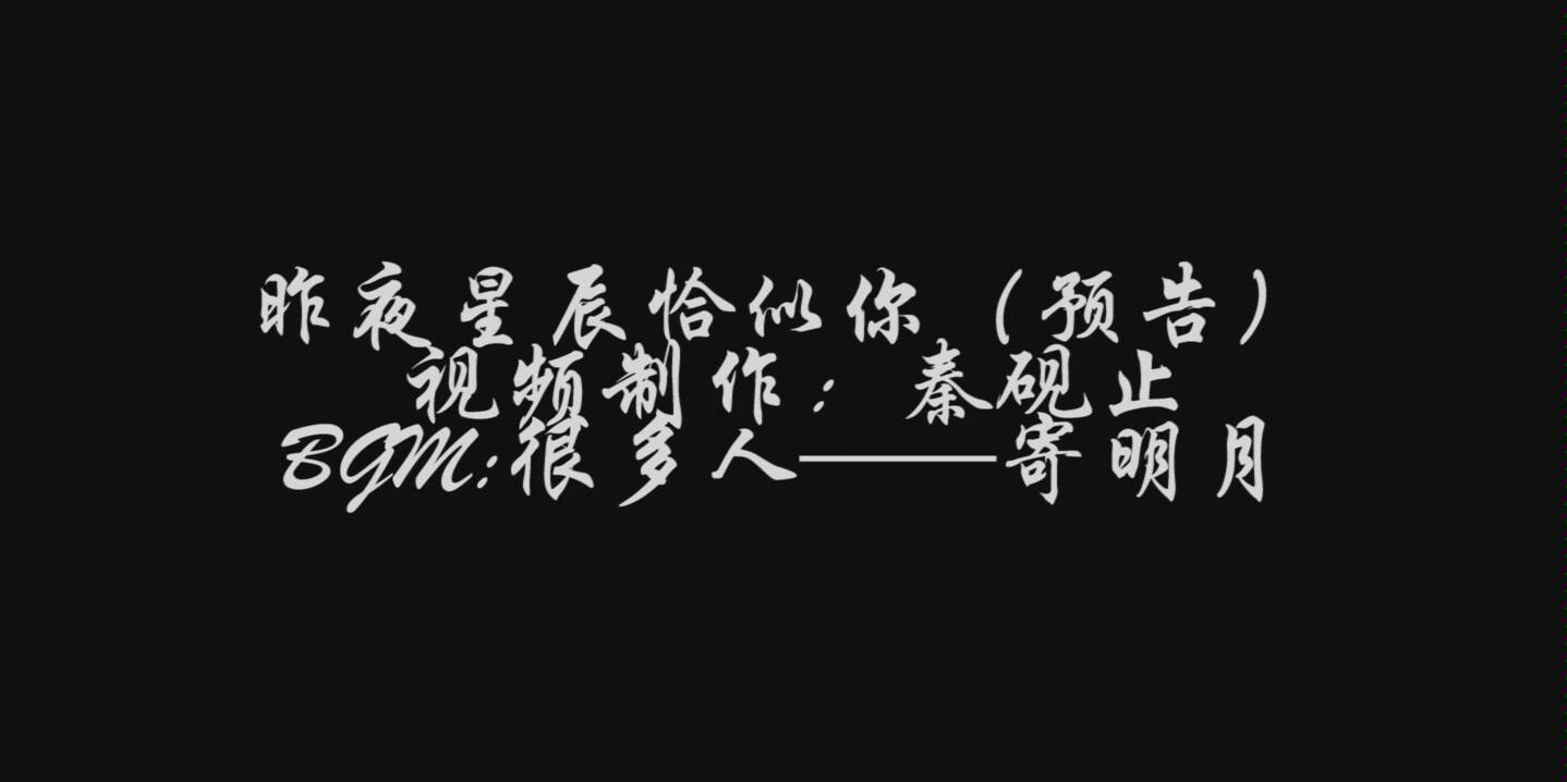 [图]昨夜星辰恰似你（预告） 歌毒 杨君善×曲慕辰