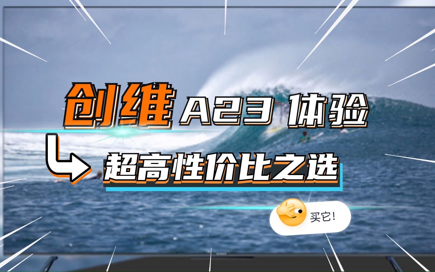 120Hz电视性价比之选 创维A23体验哔哩哔哩bilibili