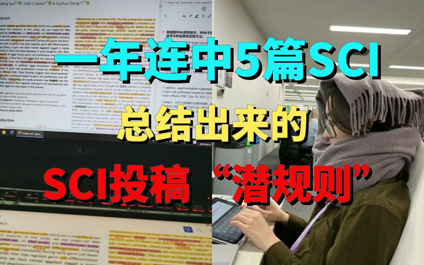 SCI投稿千万别走弯路!一年连中5篇SCI的我总结出来的投稿“潜规则”| 本科生/研究生/博士生快进来学!哔哩哔哩bilibili