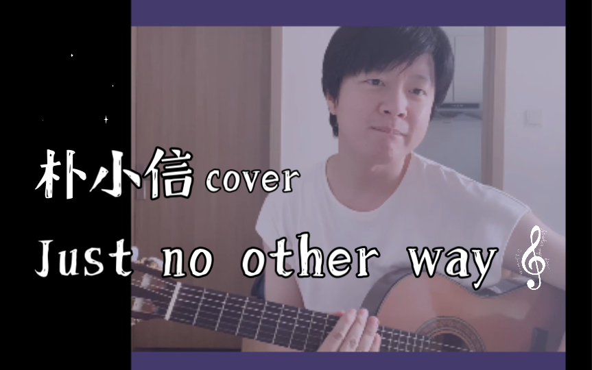 [图]【朴小信】Just no other way - 李玟CoCo cover