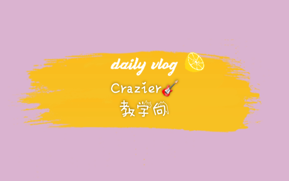 [图]Crazier（cover：Taylor Swift）