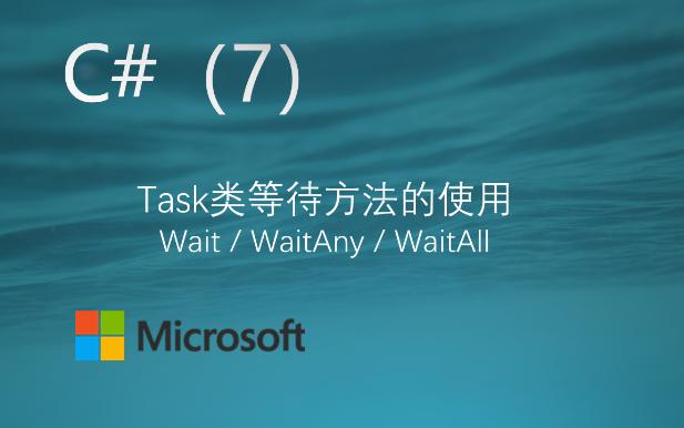 C#(7)Task类等待方法的使用(Wait/WaitAny/WaitAll)哔哩哔哩bilibili