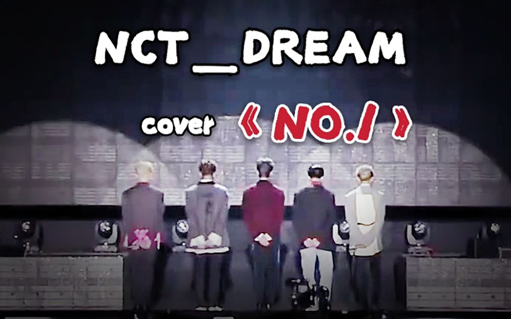 [图]【NCT DREAM】No.1 现场版 中文字幕 @神迹出品