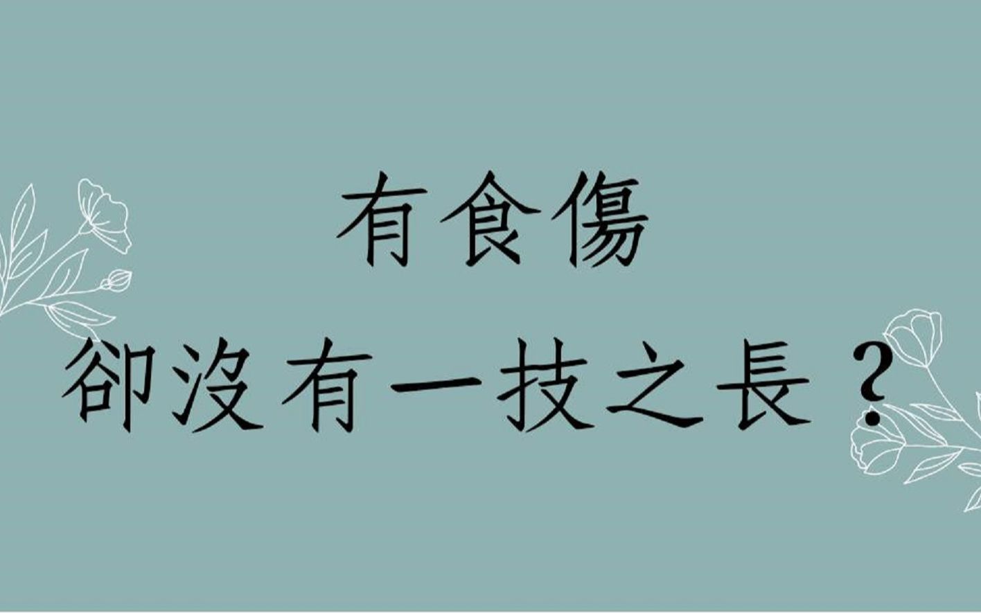 [图]《蔡添逸八字实例 1437堂》活到40岁了有食伤却没有一技之长找工作