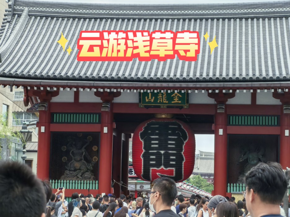 云游浅草寺