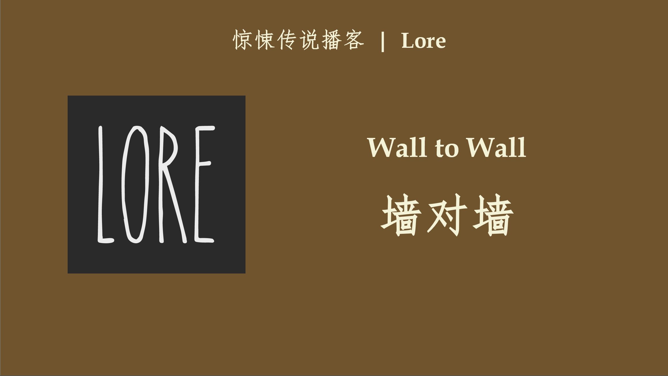 英语播客 | 墙对墙 | Lore | 惊悚传说类Podcast哔哩哔哩bilibili