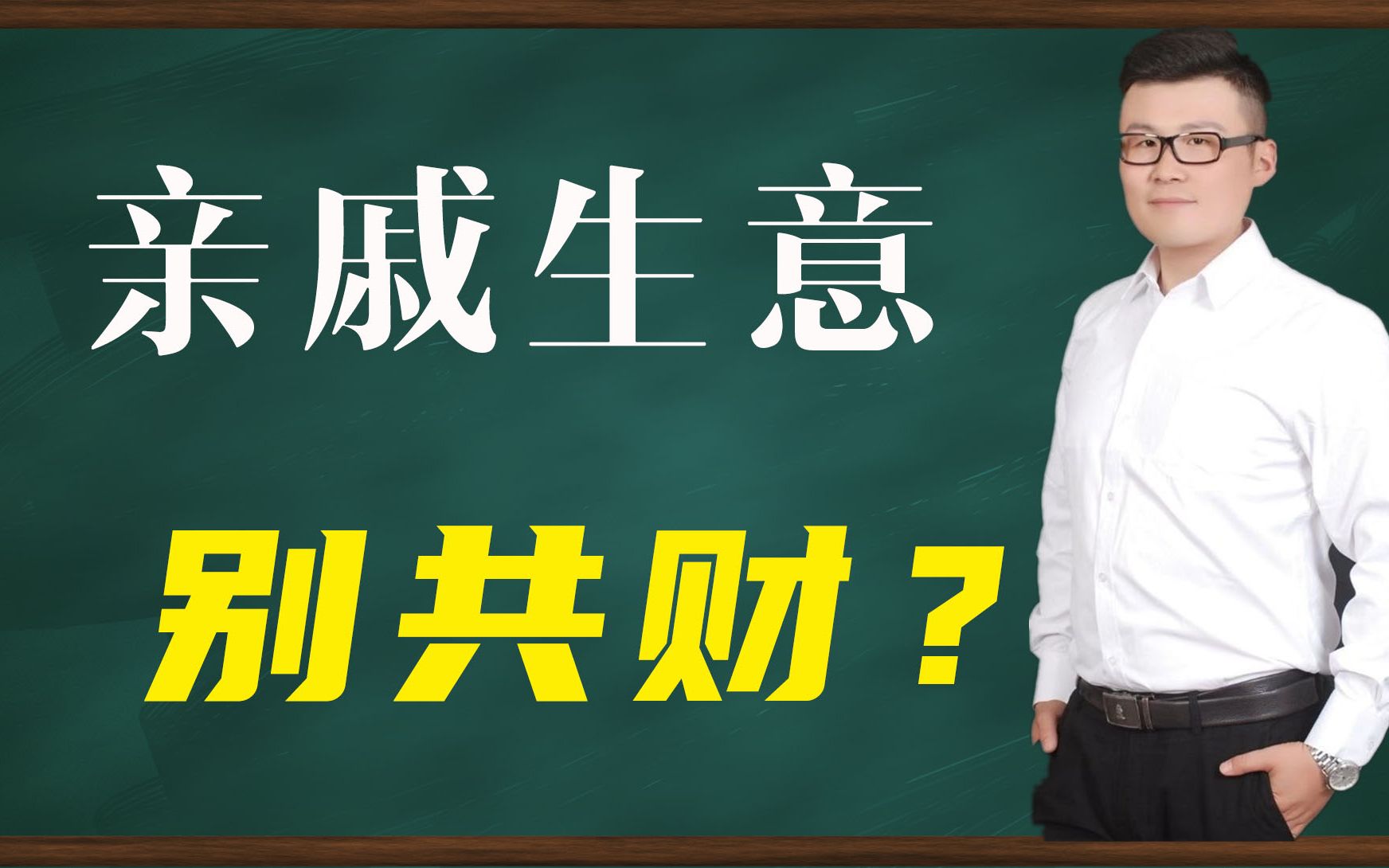 民间俗语:“亲戚别共财,共财两不来”怎么解释?哔哩哔哩bilibili