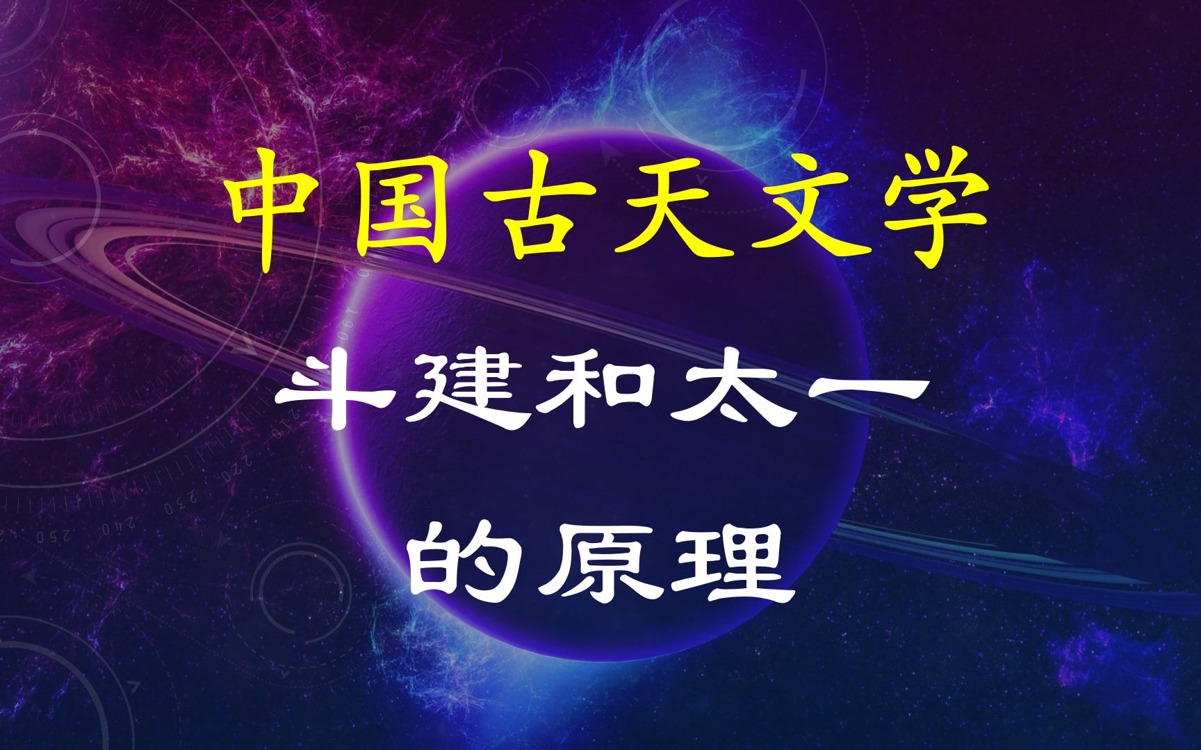 斗建和太一的原理(零基础)【第五集】哔哩哔哩bilibili