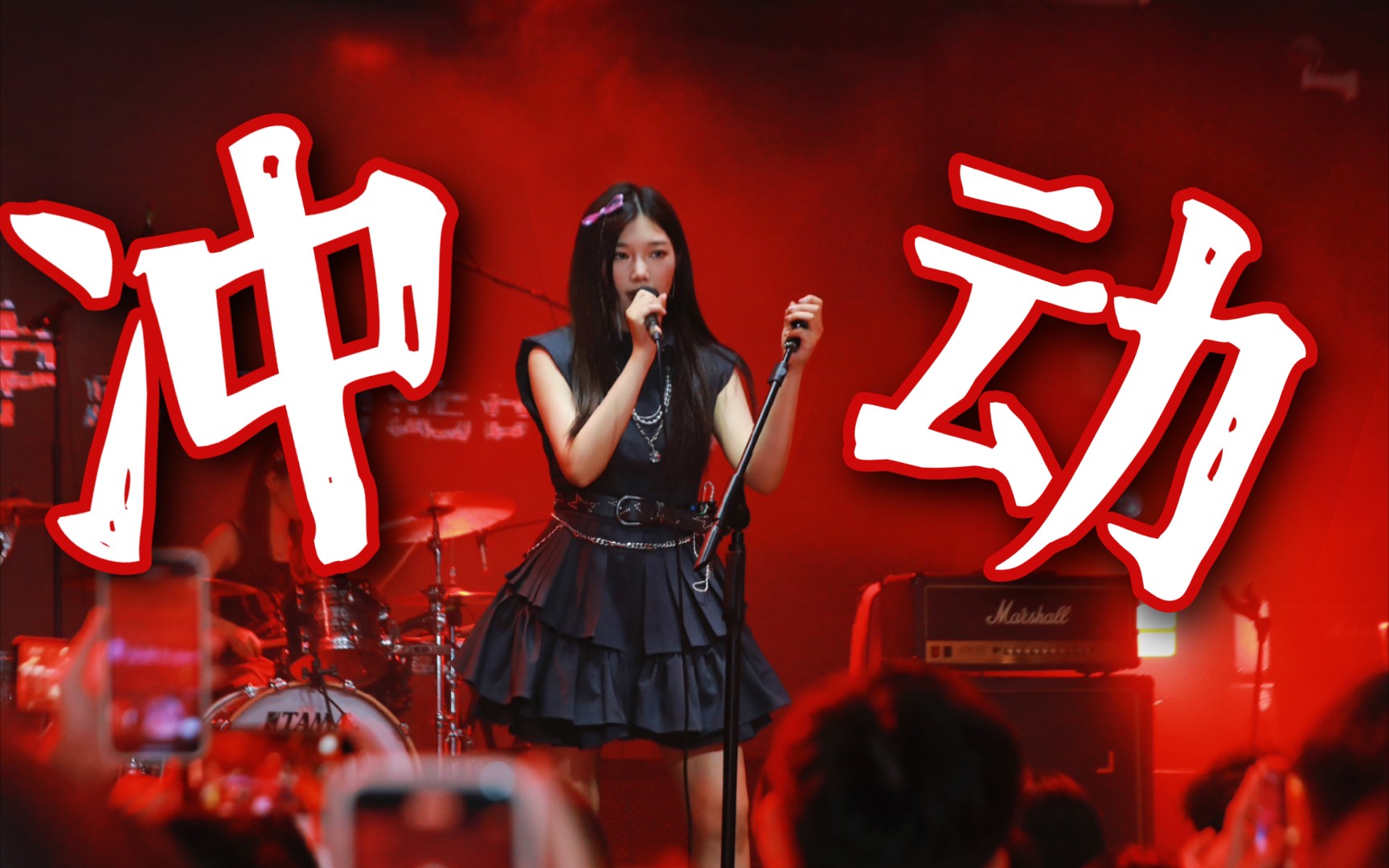 《冲动》超强应援-印子月