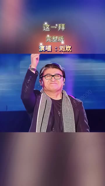 刘欢的《这一拜》才是不可超越的经典