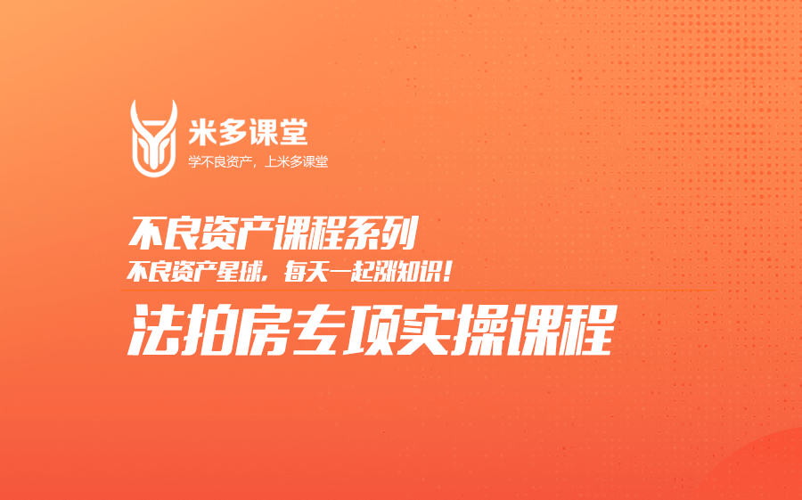 米多课堂|22年不良资产之法拍房专项课程(法拍房捡漏/避坑,法拍房能买吗,法拍房8步流程/尽调报告,法拍房税费核算/债务风险,法拍房清房/土地及权属...