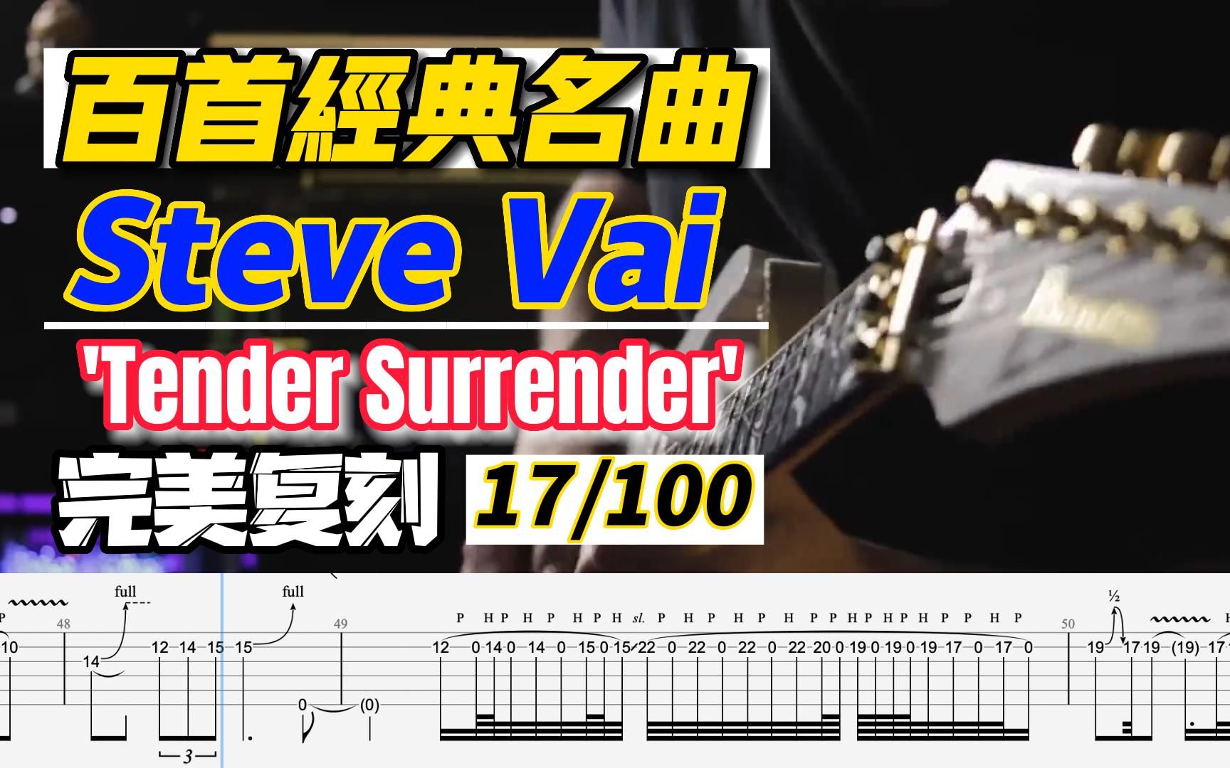 [图]百首经典动态谱之017｜Steve Vai 经典之 - Tender Surrender