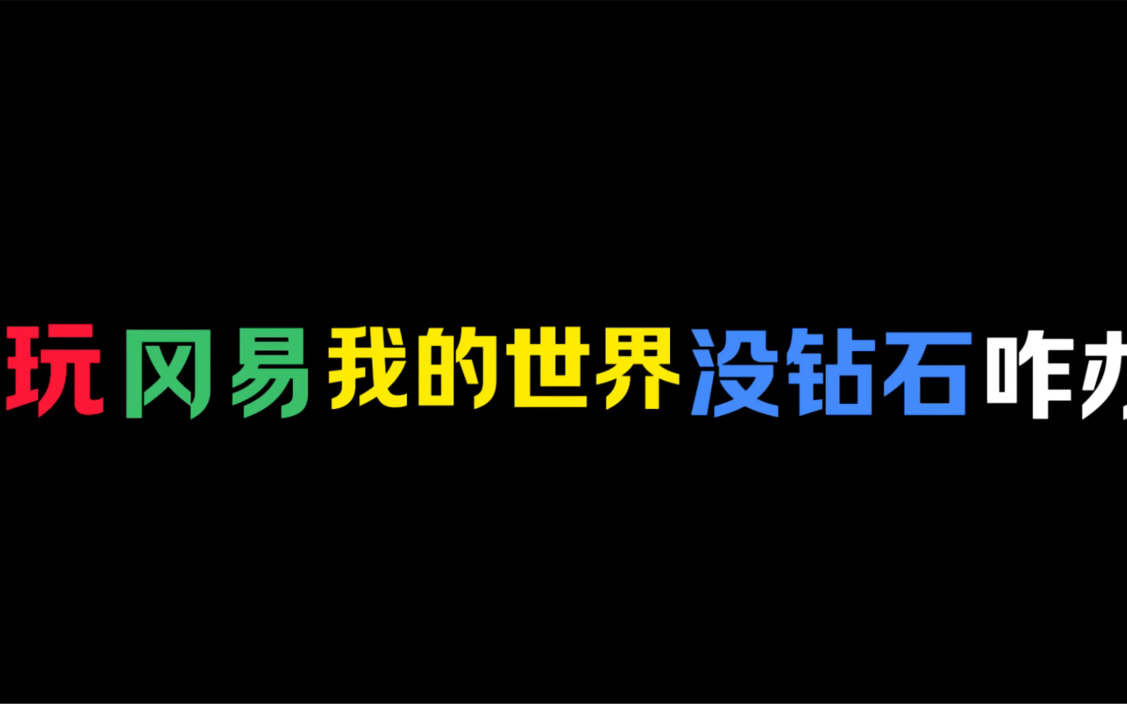 [图]玩冈易我的世界没有钻石咋办：给粉丝安排福利