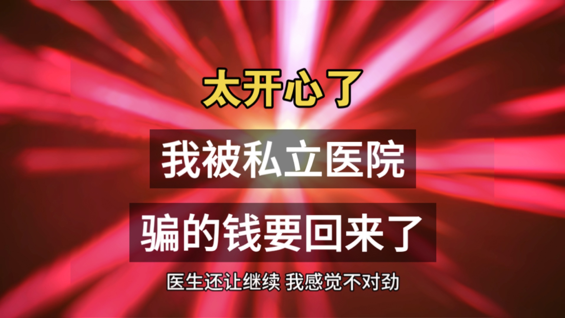 太开心了.我被男科私立医院骗的钱要回来了.需要帮助的小伙伴分享经验,被私立医院骗了怎么退费.私立医院靠谱吗?男科私立医院套路.哔哩哔哩bilibili