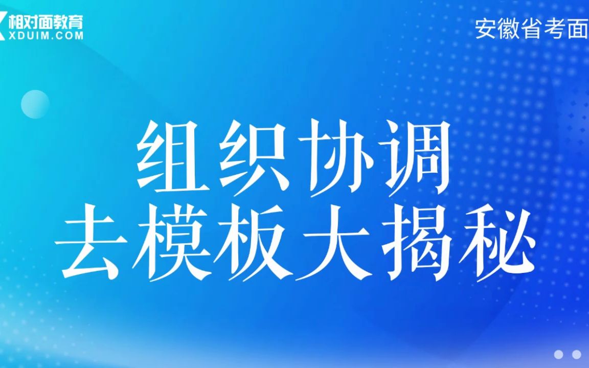 23安徽省考面试之组织协调去模板大揭秘1哔哩哔哩bilibili