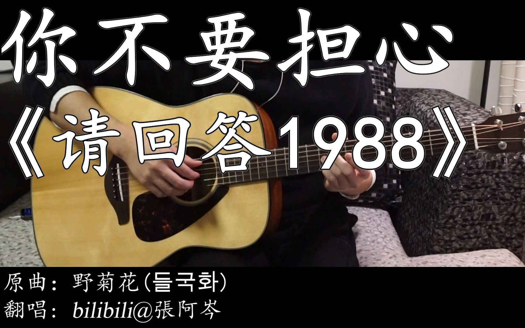 [图]【吉他弹唱】《你不要担心》请回答1988插曲