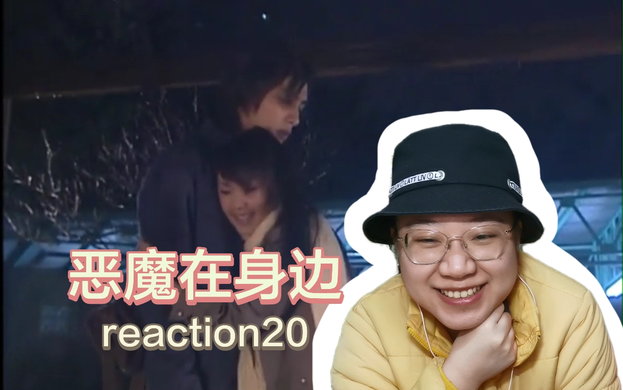 【恶魔在身边reactionⷮŠ大结局】阿猛终于向小悦坦白心意,happy ending 啦!哔哩哔哩bilibili