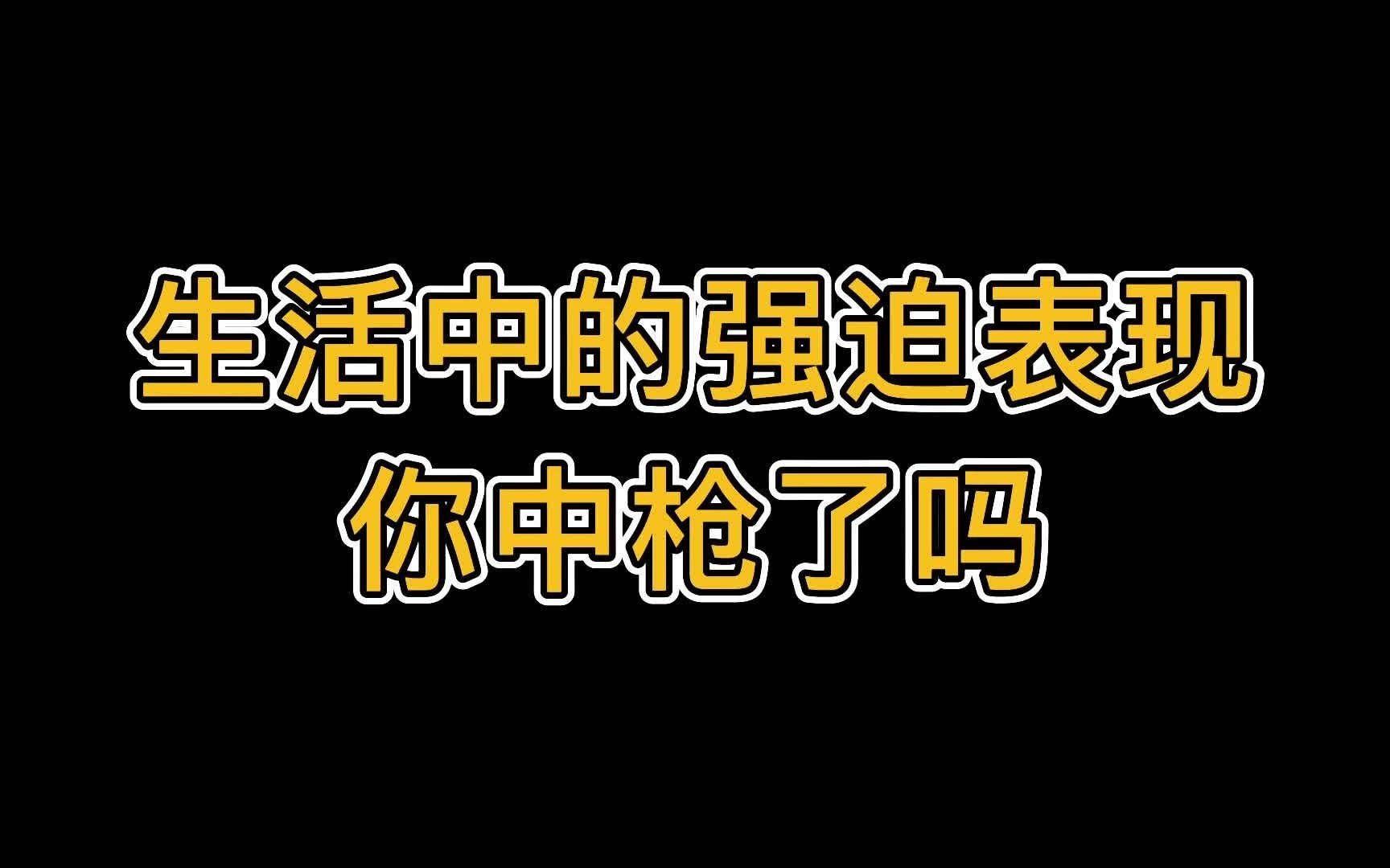 【强迫症自愈】生活中的强迫表现,你中枪了吗?|强迫症|焦虑症 |心理|森田疗法哔哩哔哩bilibili