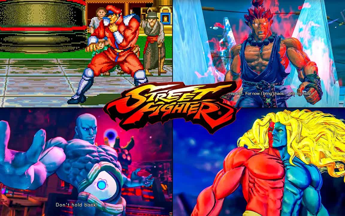 [图]Street Fighter 街霸系列 历代最终 Boss (1987 - 2023)