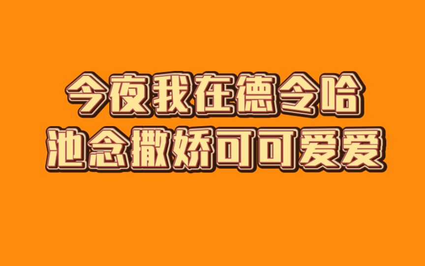 [图]【今夜我在德令哈 广播剧】北哥你也有这么嗲的时候！（CV：金弦 刘明月）