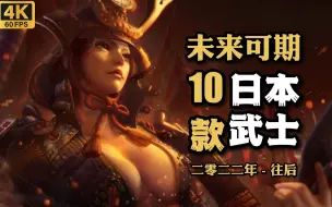 Descargar video: 【未来可期】10款日本武士游戏 2022-2023年