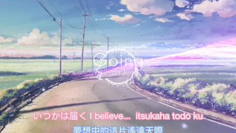 日本動畫歌曲going By 吉田旬吾 中日歌詞 羅馬字 哔哩哔哩 日本動畫歌曲going By 吉田旬吾 中日歌詞 羅馬字 哔哩哔哩