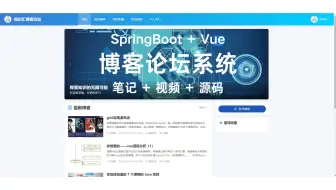 【手把手敲】博客论坛系统，基于SpringBoot + Vue的博客论坛系统