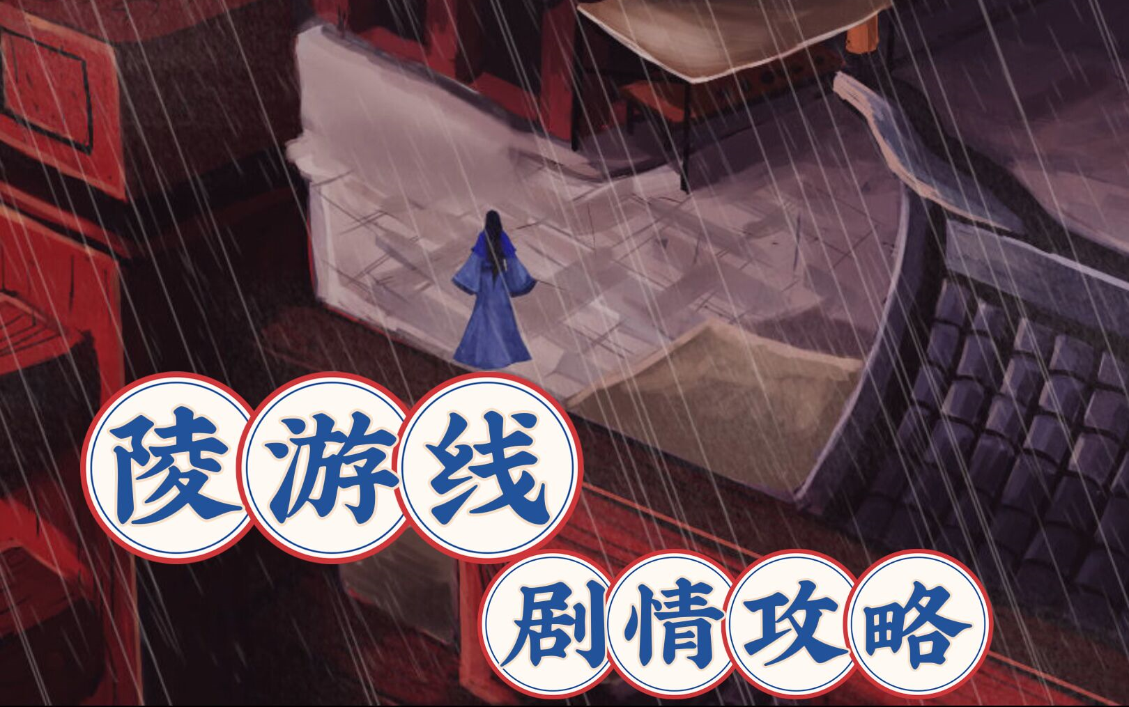 【素心难逃】陵游线全剧情无解说通关攻略