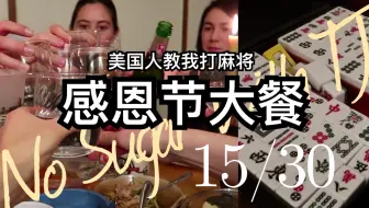 VLOG 15 感恩节｜美国同学教我打麻将【感恩节特特辑2/2】15/30 DAYS With TJ