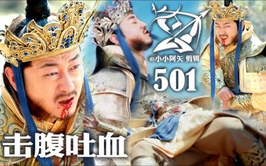 【501 络腮神将救驾惨遭猴哥断臂击腹踩踏坠地吐血虚弱逃跑】布靴铠甲胡子大叔战损虐打蹂躏 豆艺坤哔哩哔哩bilibili