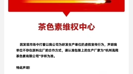 声明:因发现市场中打着以我公司为研发生产单位的虚假宣传行为,声明我单位不存在原料出厂的合作方式,请认准包装上的生产厂家为“杭州高莼茶色素有...