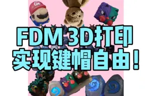 Download Video: 3D打印实现键帽自由！