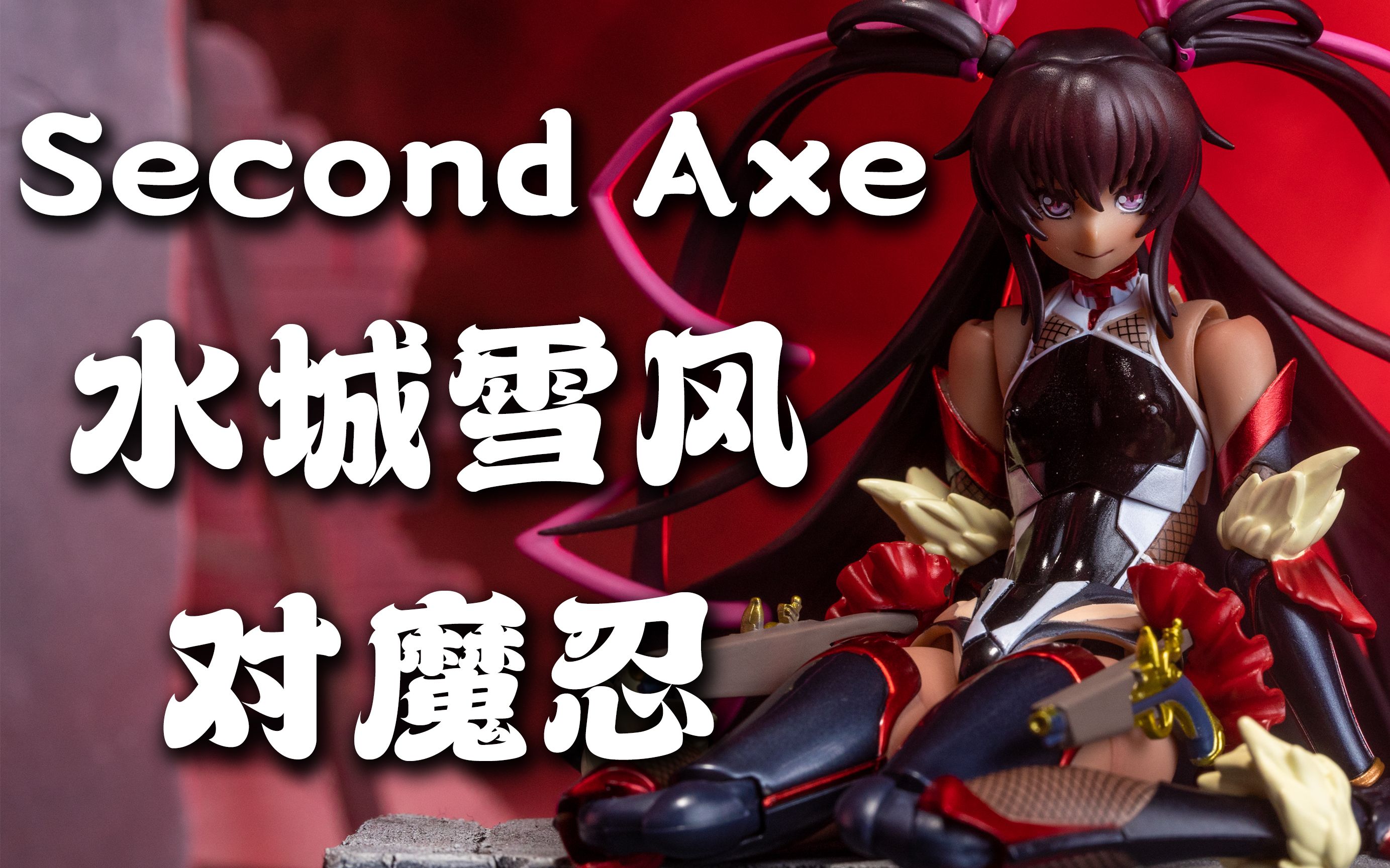 [图]我是自愿当韭菜的.jpg——native second axe 对魔忍 水城雪风【手办摄影日记23】