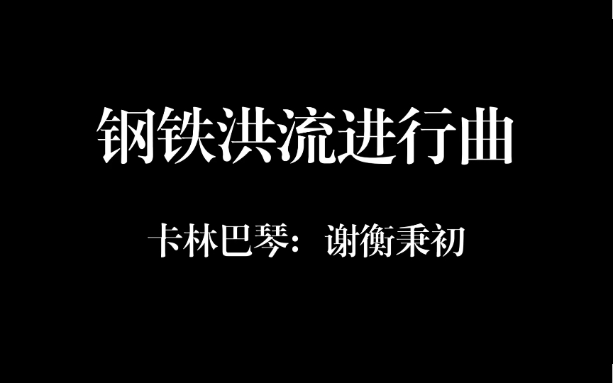 钢铁洪流进行曲军鼓图片