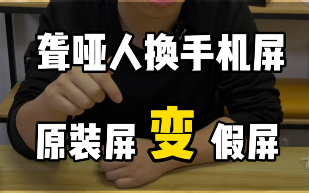 聋哑人换手机屏,原装屏变假屏!#聋哑人#国厂屏