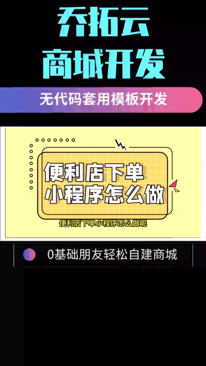 便利店下单小程序怎么做 #超市卖货小程序 #如何开通线上销售 #怎么做微信新零售 #如何自制外卖小程序 #餐馆点菜小程序哔哩哔哩bilibili