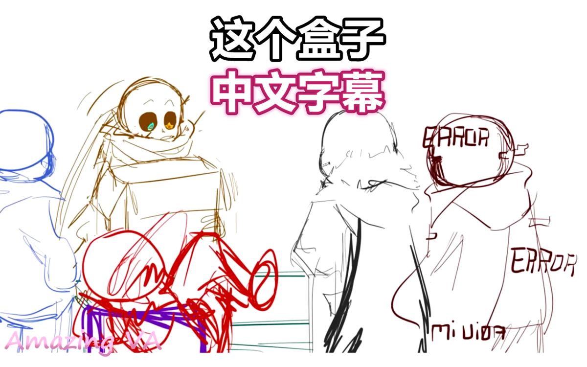 [图]【Undertale漫配/中文字幕】The Box