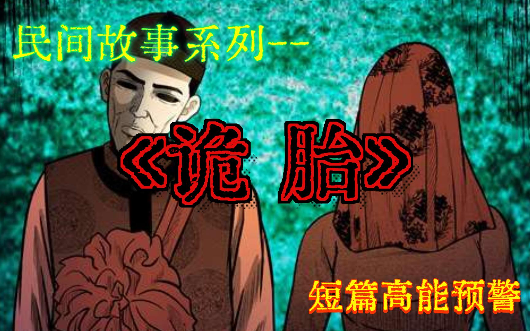 瘆人阴婚胆小勿入【诡录怪谈】《诡胎》哔哩哔哩bilibili