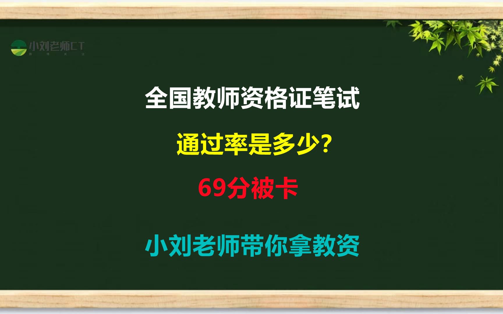 教资考试通过率到底是多少,估分和实际分数不一样?69分被卡?哔哩哔哩bilibili