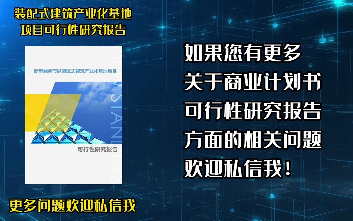 装配式建筑产业化基地项目,可以对照这份可行性研究报告编制哔哩哔哩bilibili