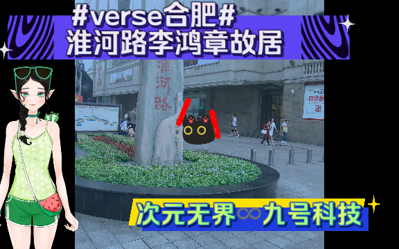 8.2 #verse合肥# @九号电动 #九号真智能# @九号公司 #次元无界 九号科技# #九号电动#哔哩哔哩bilibili