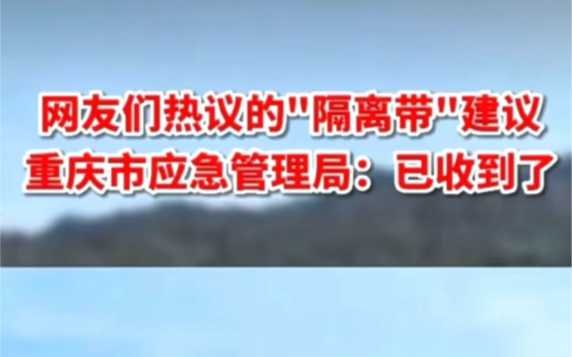 #重庆 回应网友热议的“隔离带”建议.这条路堪称“人间正道”,智慧来自民间,也为重庆市应急管理局点赞𐟑𐟑哔哩哔哩bilibili