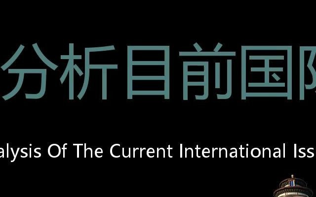 分析目前国际形势 Chinese Pronunciation Analysis of the current international issues哔哩哔哩bilibili