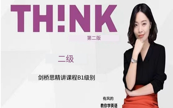 [图]【THINK 第二版 Level 2】 windy老师 剑桥Think精讲课程 cefr B1 级别