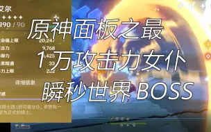 Download Video: 原神面板之最，10000攻击力诺艾尔，秒杀世界BOSS合集